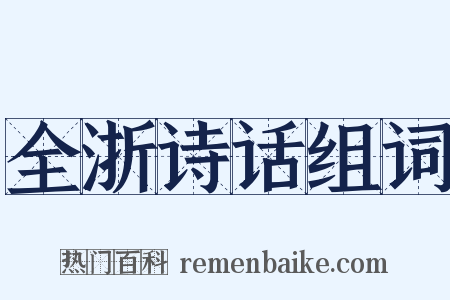 全浙诗话组词是什么意思的图片